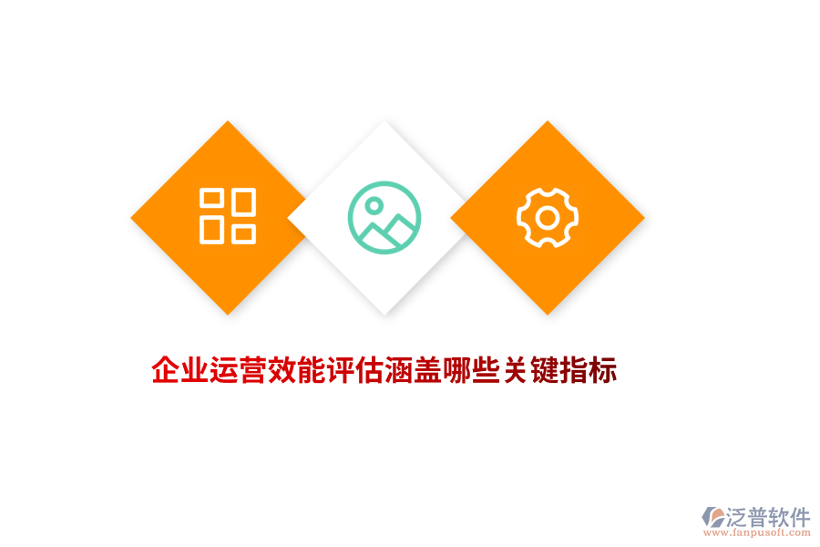 企業(yè)運(yùn)營(yíng)效能評(píng)估涵蓋哪些關(guān)鍵指標(biāo)？