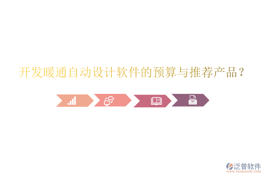 開發(fā)暖通自動設(shè)計軟件的預(yù)算與推薦產(chǎn)品？