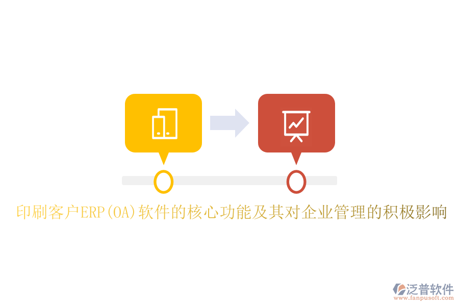 印刷客戶ERP(OA)軟件的核心功能及其對(duì)<a href=http://napavibes.com/gongsi/xt/ target=_blank class=infotextkey>企業(yè)管理</a>的積極影響