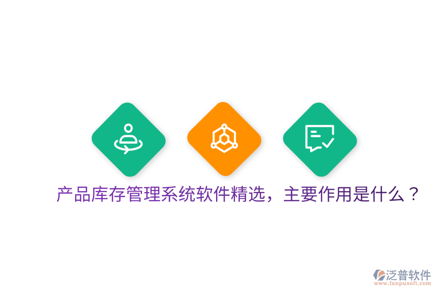  產(chǎn)品庫存管理系統(tǒng)軟件精選，主要作用是什么？