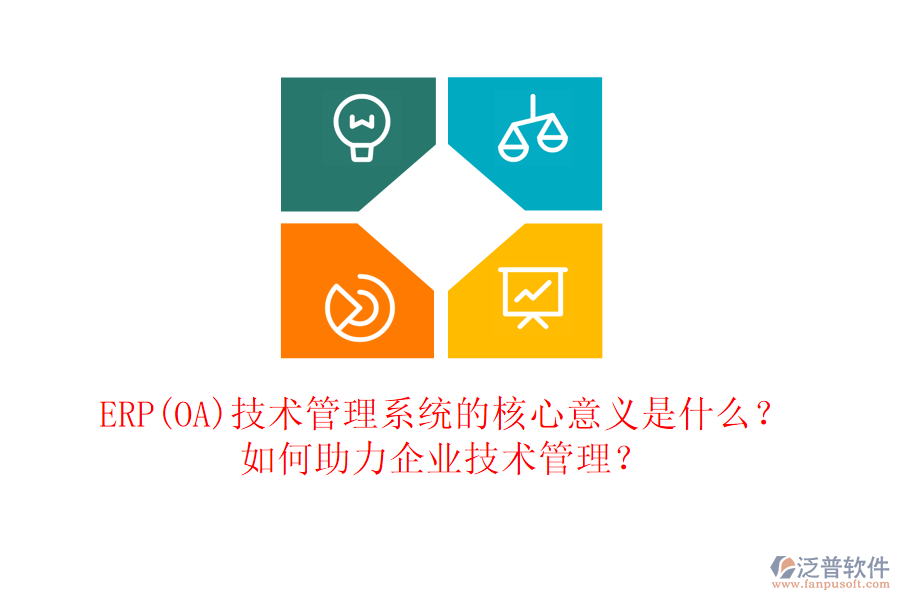 ERP(OA)技術(shù)管理系統(tǒng)的核心意義是什么？如何助力企業(yè)技術(shù)管理？
