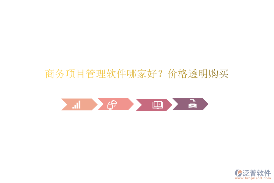 商務(wù)項(xiàng)目管理軟件哪家好？?jī)r(jià)格透明購(gòu)買(mǎi)