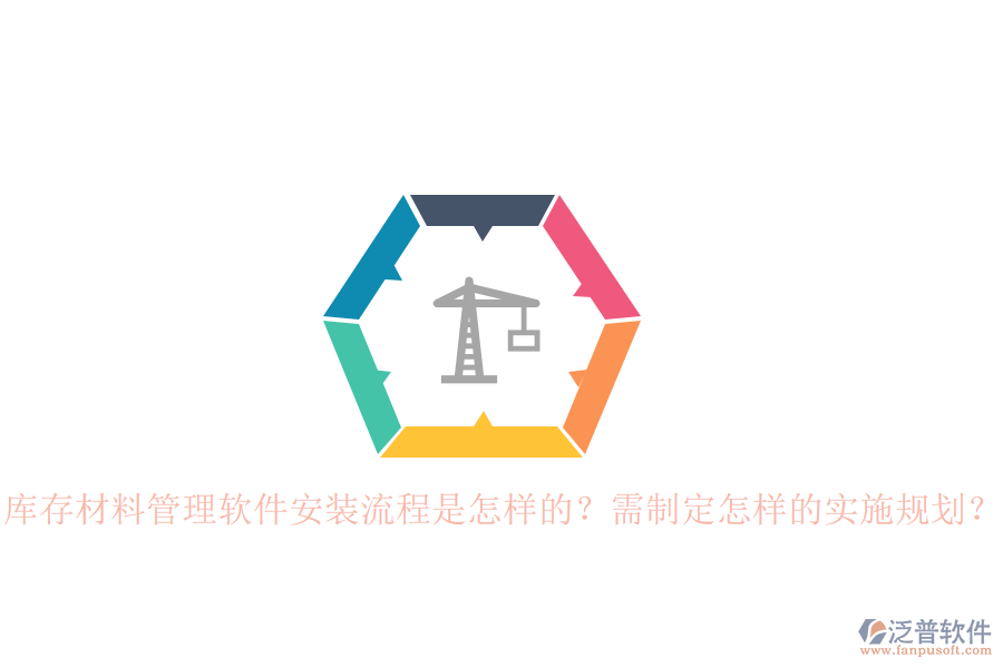 庫存材料管理軟件安裝流程是怎樣的？需制定怎樣的實施規(guī)劃？