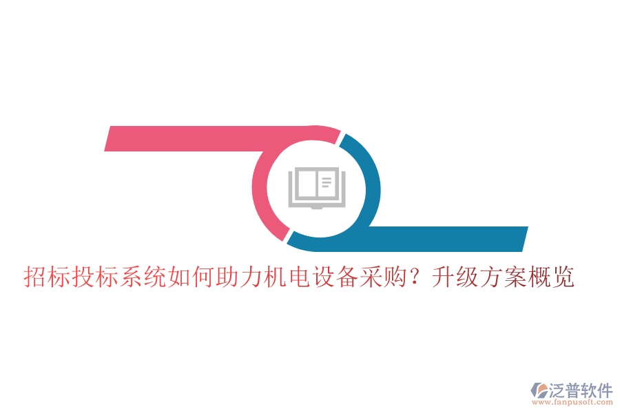 招標(biāo)投標(biāo)系統(tǒng)如何助力機(jī)電設(shè)備采購(gòu)？升級(jí)方案概覽