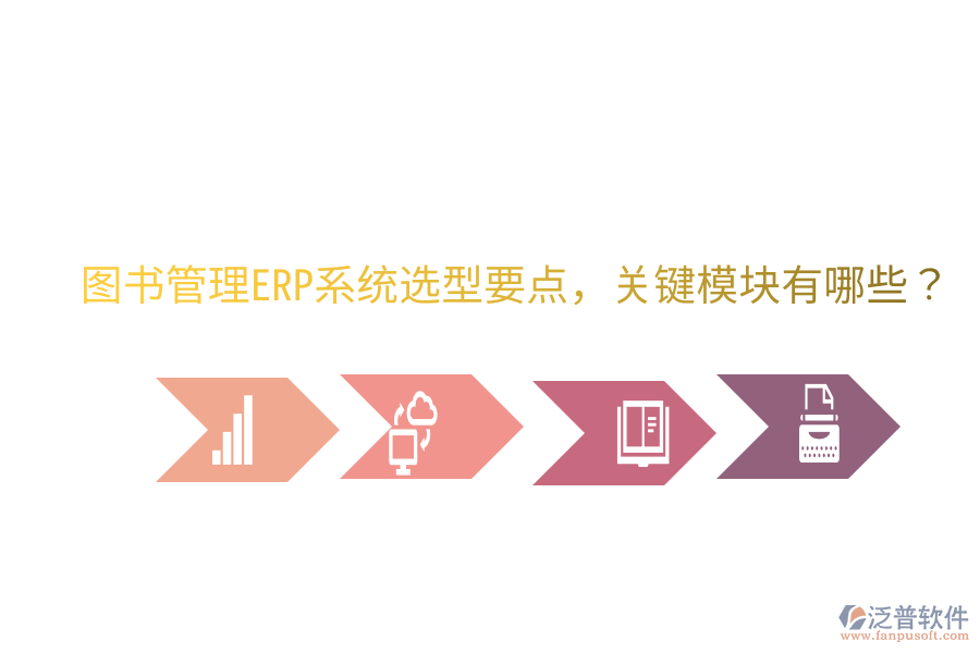 圖書(shū)管理ERP系統(tǒng)選型要點(diǎn)，關(guān)鍵模塊有哪些？