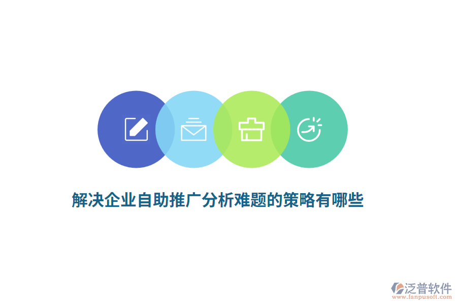 解決企業(yè)自助推廣分析難題的策略有哪些？