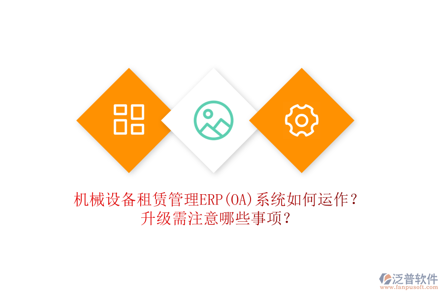 機械設(shè)備租賃管理ERP(OA)系統(tǒng)如何運作？升級需注意哪些事項？
