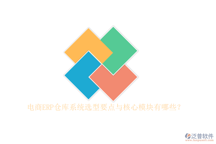 電商ERP倉庫系統(tǒng)選型要點與核心模塊有哪些？