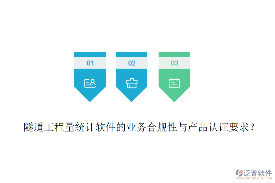 隧道工程量統(tǒng)計(jì)軟件的業(yè)務(wù)合規(guī)性與產(chǎn)品認(rèn)證要求？