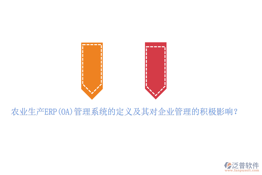 農(nóng)業(yè)生產(chǎn)ERP(OA)管理系統(tǒng)的定義及其對企業(yè)管理的積極影響？