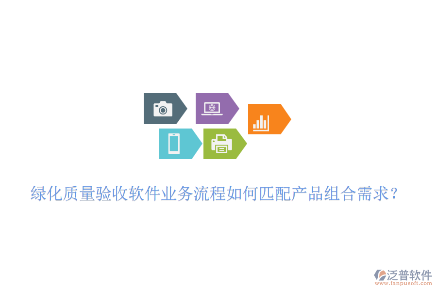 綠化質(zhì)量驗收軟件業(yè)務(wù)流程如何匹配產(chǎn)品組合需求？
