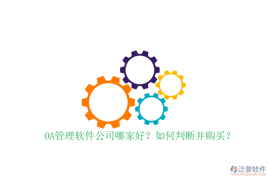 OA管理軟件公司哪家好？如何判斷并購(gòu)買？