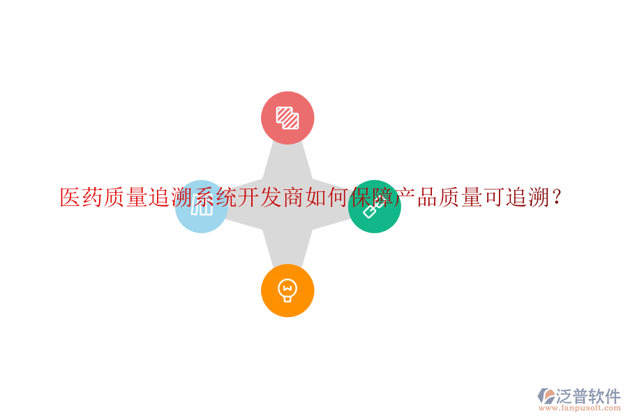 醫(yī)藥質(zhì)量追溯系統(tǒng)開發(fā)商如何保障產(chǎn)品質(zhì)量可追溯？