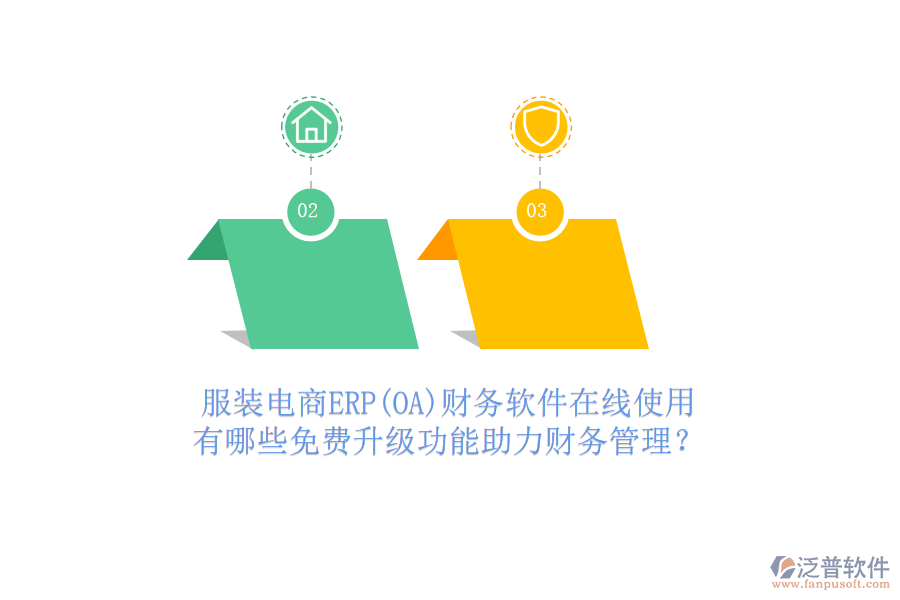 服裝電商ERP(OA)財務(wù)軟件在線使用，有哪些免費(fèi)升級功能助力財務(wù)管理？