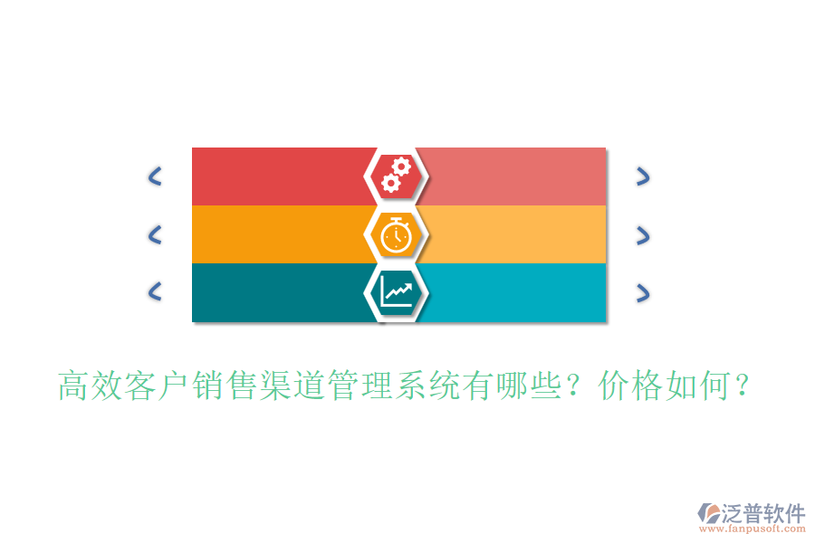 高效客戶銷售渠道管理系統(tǒng)有哪些？?jī)r(jià)格如何？