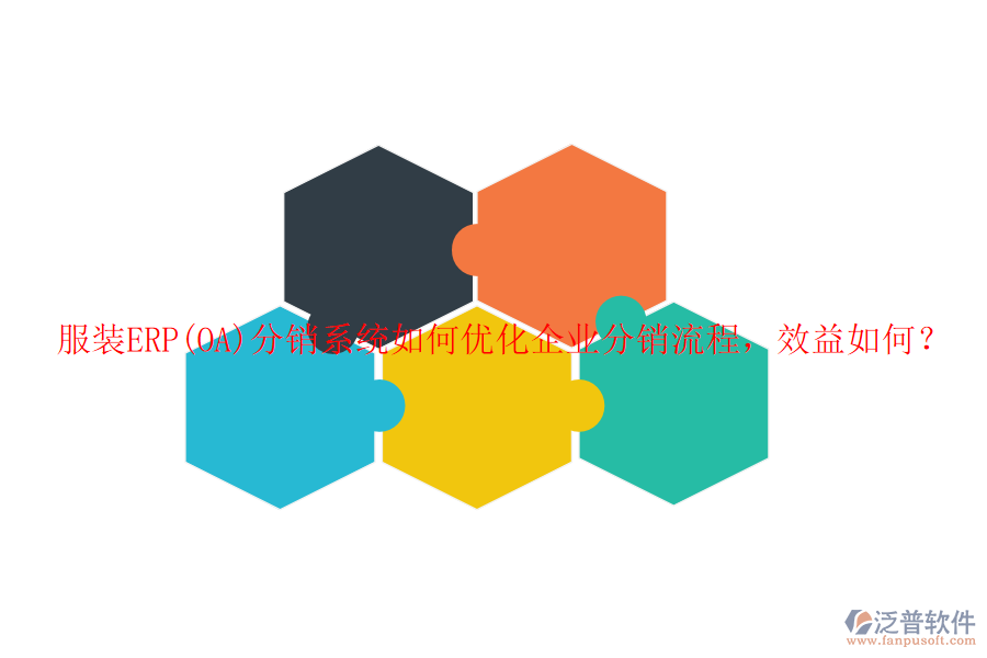 服裝ERP(OA)分銷系統(tǒng)如何優(yōu)化企業(yè)分銷流程，效益如何？