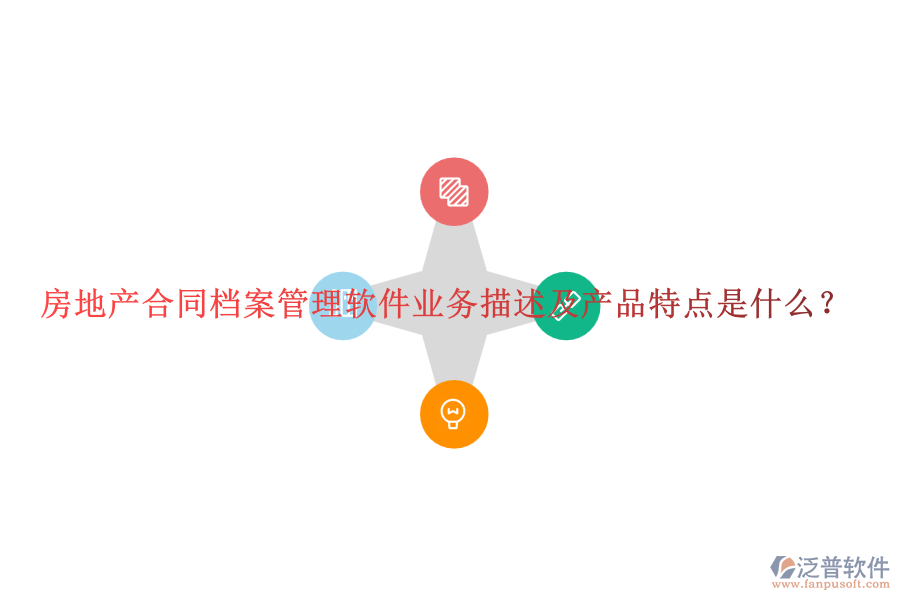 房地產(chǎn)合同檔案管理軟件業(yè)務(wù)描述及產(chǎn)品特點(diǎn)是什么？