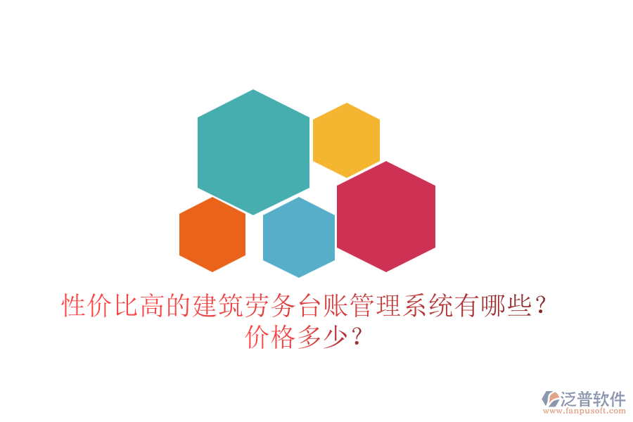 性價比高的建筑勞務臺賬管理系統(tǒng)有哪些？價格多少？