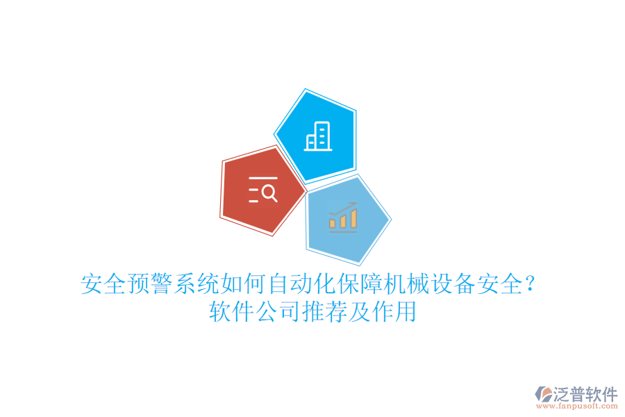 安全預(yù)警系統(tǒng)如何自動化保障機(jī)械設(shè)備安全？軟件公司推薦及作用