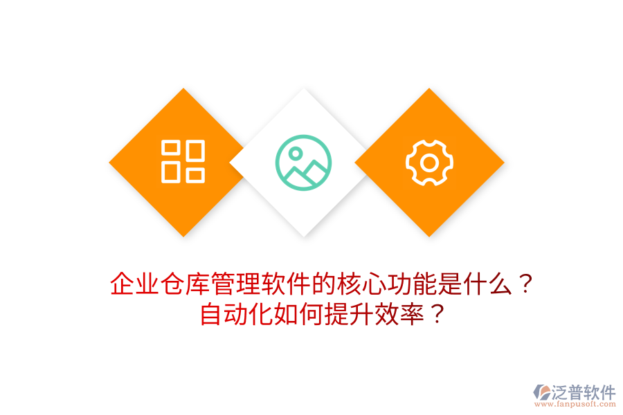 企業(yè)倉庫管理軟件的核心功能是什么？自動化如何提升效率？