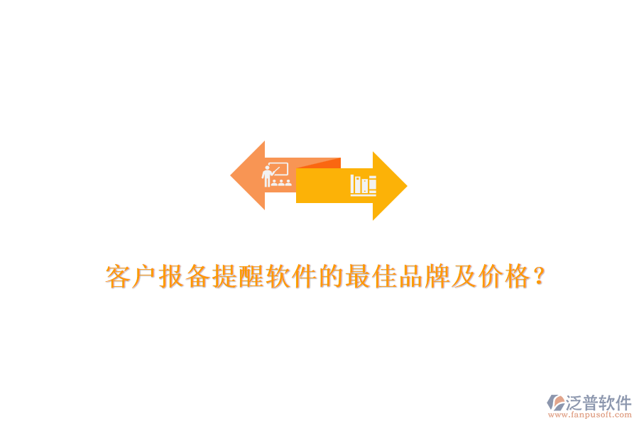 客戶報(bào)備提醒軟件的最佳品牌及價(jià)格？