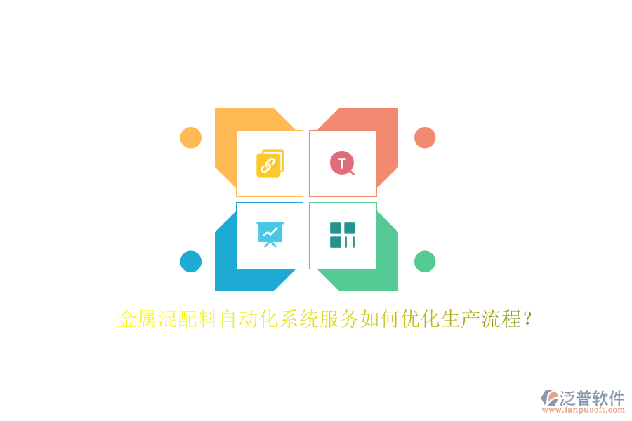 金屬混配料自動化系統(tǒng)服務如何優(yōu)化生產(chǎn)流程？