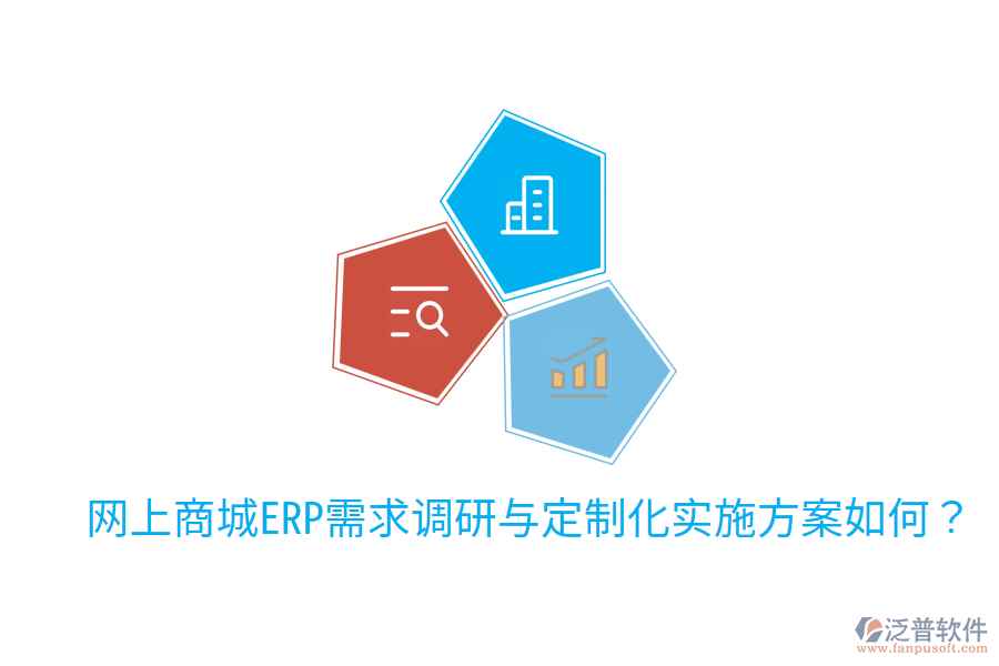  網上商城ERP需求調研與定制化實施方案如何？