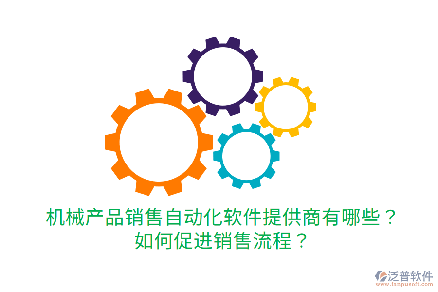  機械產(chǎn)品銷售自動化軟件提供商有哪些？如何促進(jìn)銷售流程？