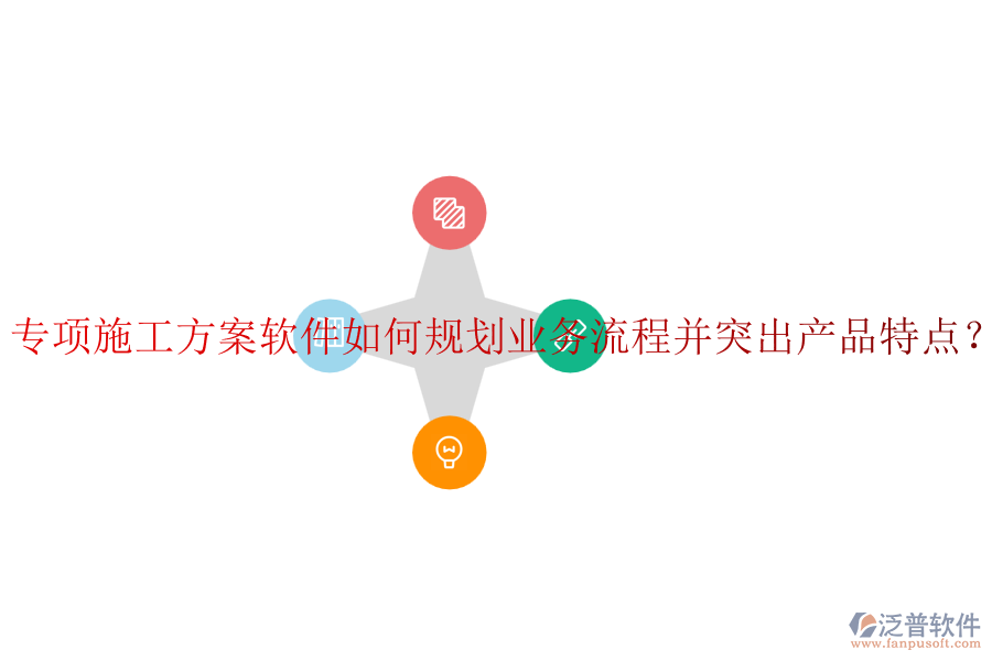 專項施工方案軟件如何規(guī)劃業(yè)務(wù)流程并突出產(chǎn)品特點？