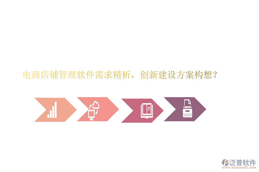 電商店鋪管理軟件需求精析，創(chuàng)新建設(shè)方案構(gòu)想？