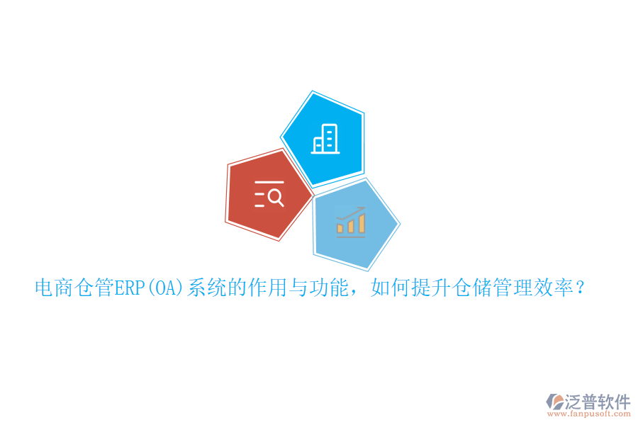 電商倉(cāng)管ERP(OA)系統(tǒng)的作用與功能，如何提升倉(cāng)儲(chǔ)管理效率？