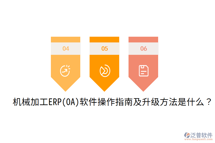  機械加工ERP(OA)軟件操作指南及升級方法是什么？