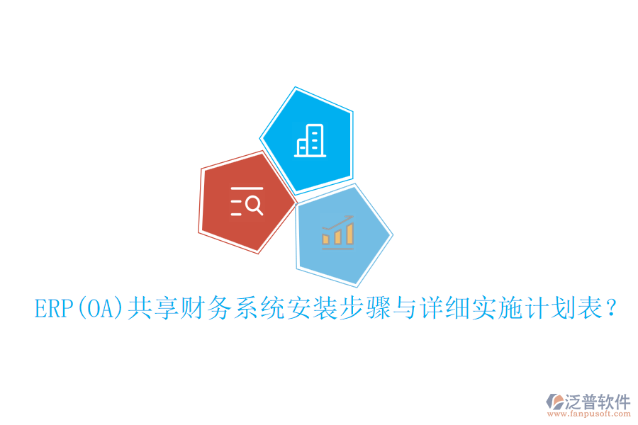 ERP(OA)共享財務(wù)系統(tǒng)安裝步驟與詳細(xì)實施計劃表？