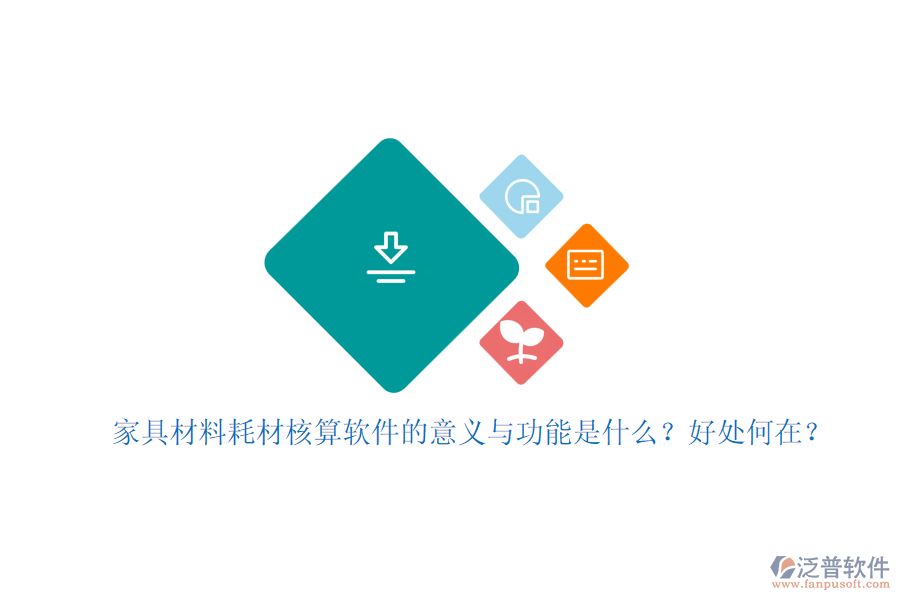 家具材料耗材核算軟件的意義與功能是什么？好處何在？