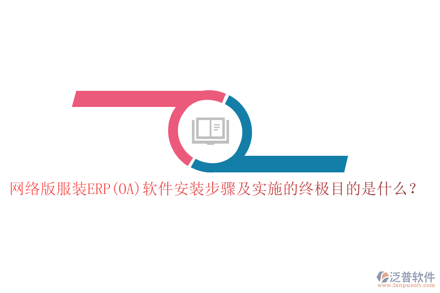 網(wǎng)絡(luò)版服裝ERP(OA)軟件安裝步驟及實施的終極目的是什么？