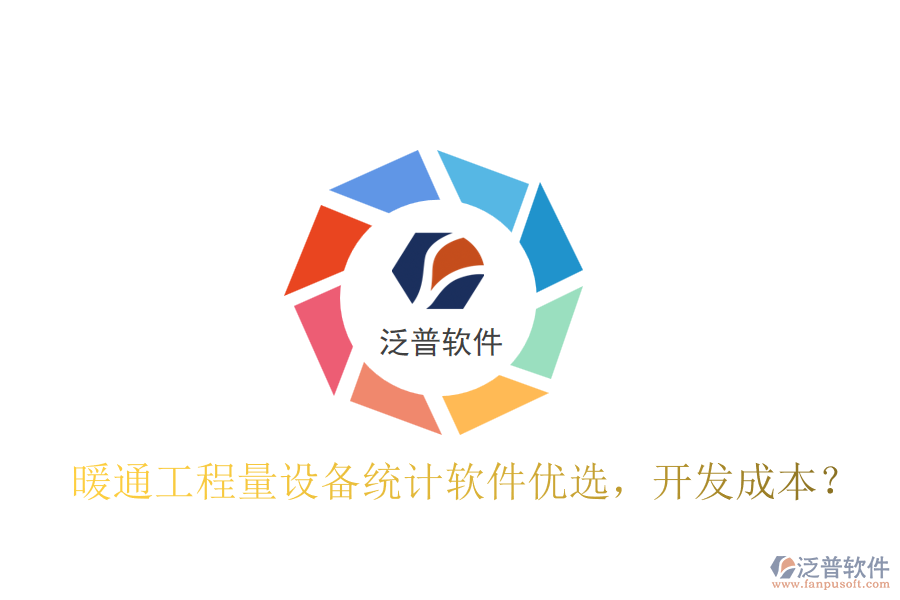 暖通工程量設(shè)備統(tǒng)計(jì)軟件優(yōu)選，開發(fā)成本？