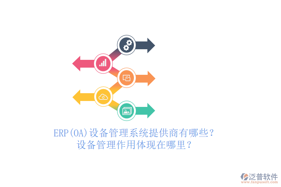 ERP(OA)設(shè)備管理系統(tǒng)提供商有哪些？設(shè)備管理作用體現(xiàn)在哪里？