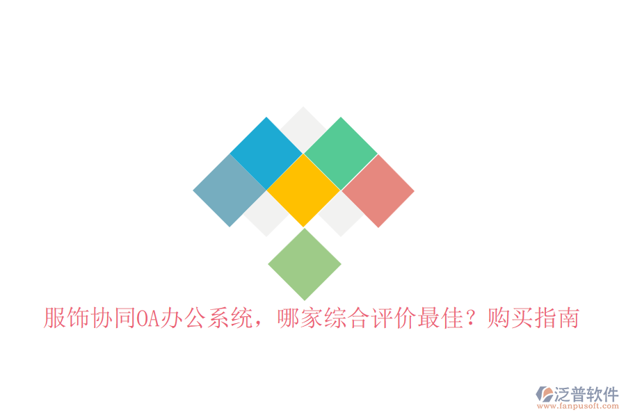 服飾協同OA辦公系統(tǒng)，哪家綜合評價最佳？購買指南