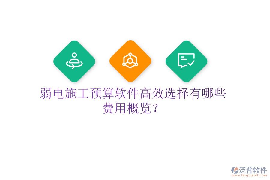 弱電施工預(yù)算軟件高效選擇有哪些？費(fèi)用概覽？