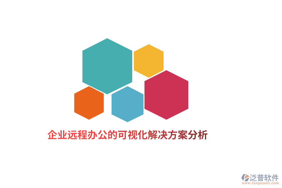 企業(yè)遠程辦公的可視化解決方案分析