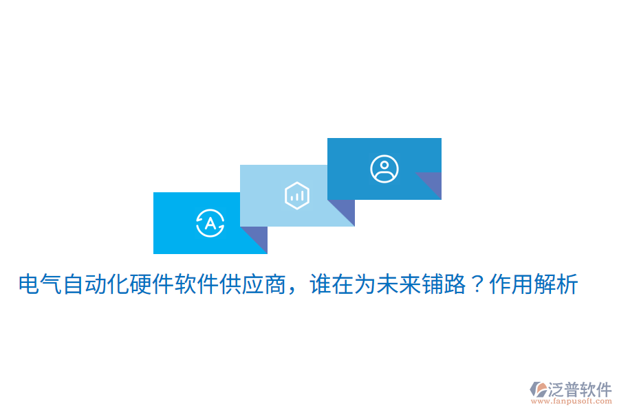  電氣自動化硬件軟件供應(yīng)商，誰在為未來鋪路？作用解析