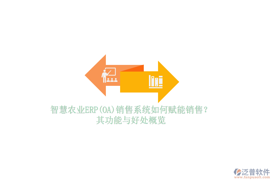 智慧農(nóng)業(yè)ERP(OA)銷售系統(tǒng)如何賦能銷售？其功能與好處概覽