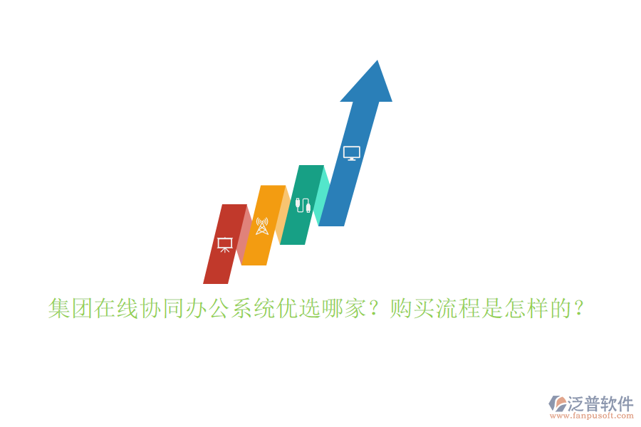 集團(tuán)在線協(xié)同辦公系統(tǒng)優(yōu)選哪家？購(gòu)買流程是怎樣的？