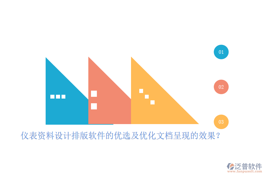 儀表資料設(shè)計(jì)排版軟件的優(yōu)選及優(yōu)化文檔呈現(xiàn)的效果？