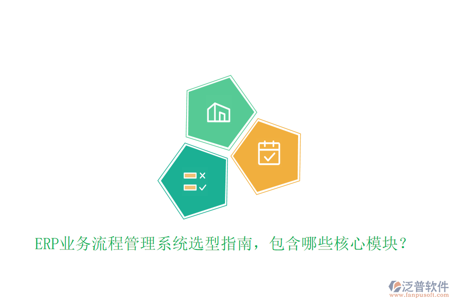 ERP業(yè)務流程管理系統(tǒng)選型指南，包含哪些核心模塊？