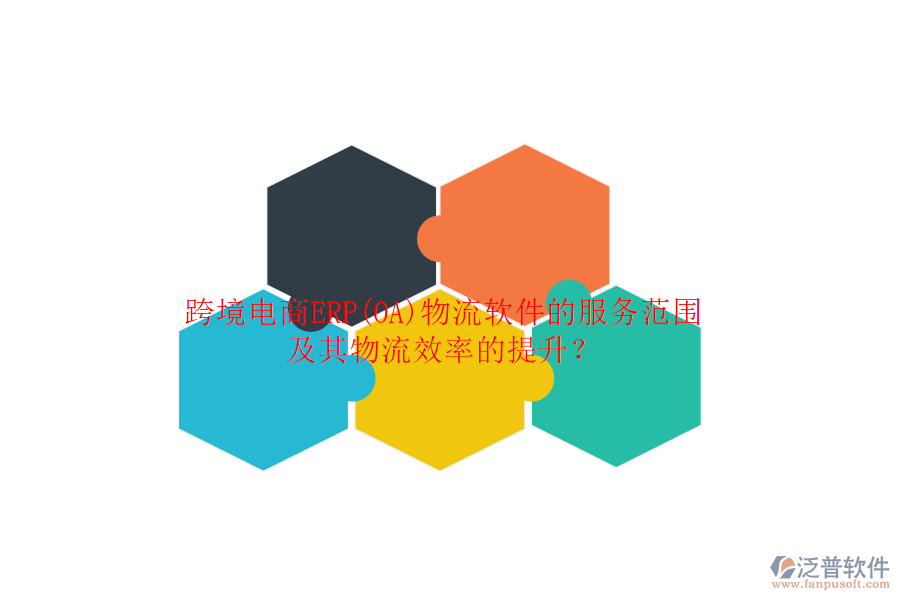 跨境電商ERP(OA)物流軟件的服務(wù)范圍及其物流效率的提升？