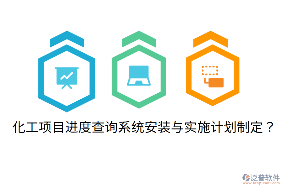 化工項(xiàng)目進(jìn)度查詢系統(tǒng)安裝與實(shí)施計(jì)劃制定？