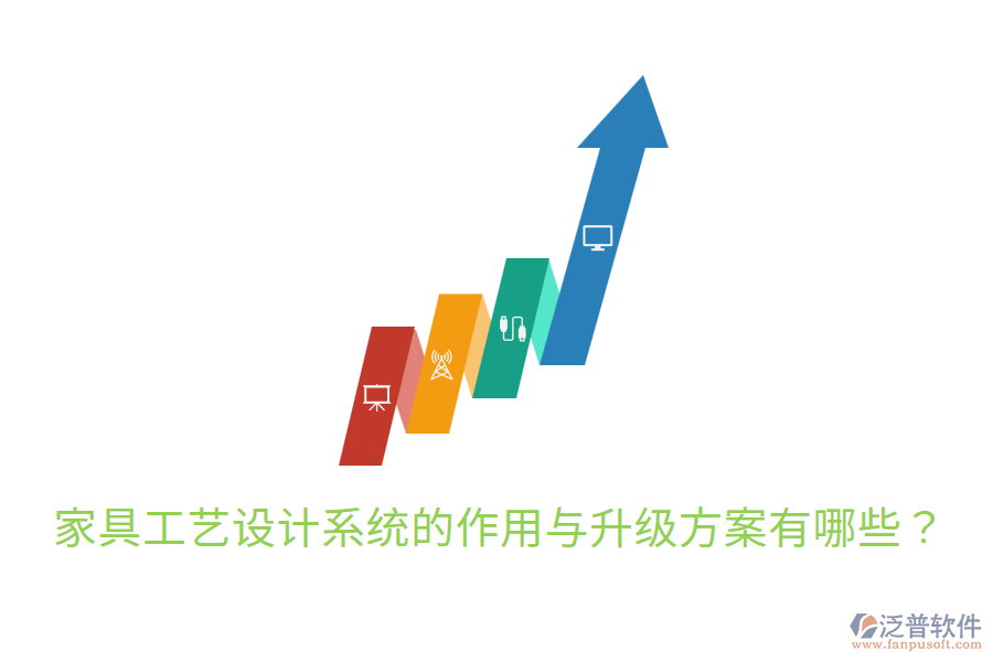  家具工藝設計系統(tǒng)的作用與升級方案有哪些？