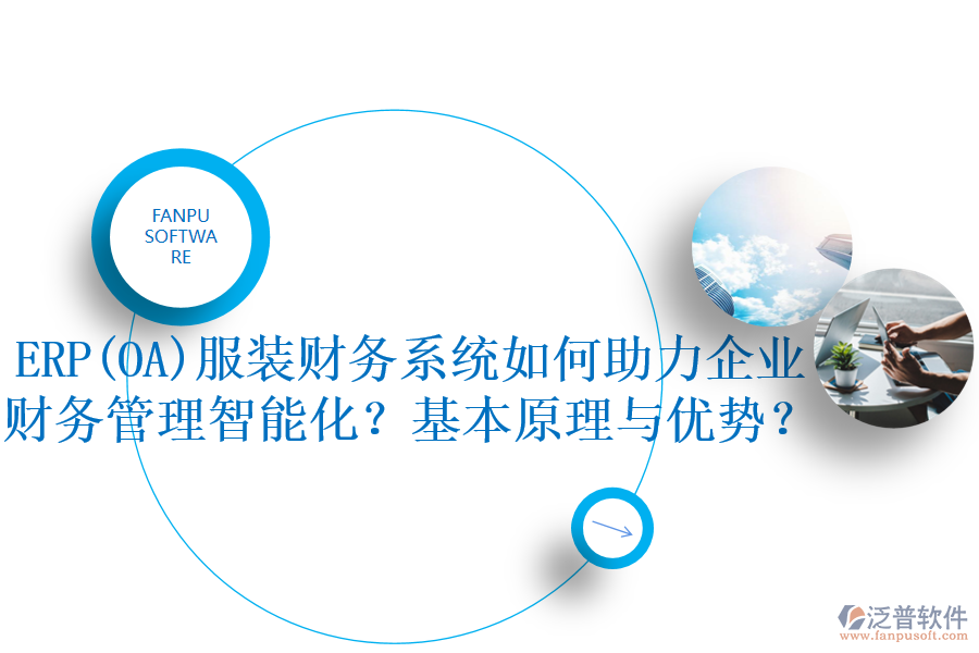 ERP(OA)服裝財(cái)務(wù)系統(tǒng)如何助力企業(yè)財(cái)務(wù)管理智能化？基本原理與優(yōu)勢(shì)？