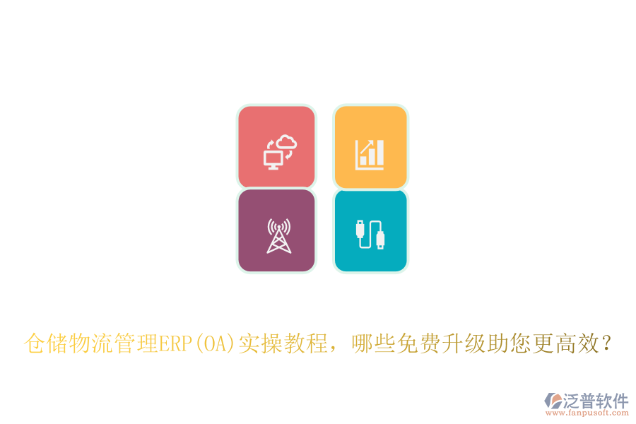 倉儲物流管理ERP(OA)實(shí)操教程，哪些免費(fèi)升級助您更高效？